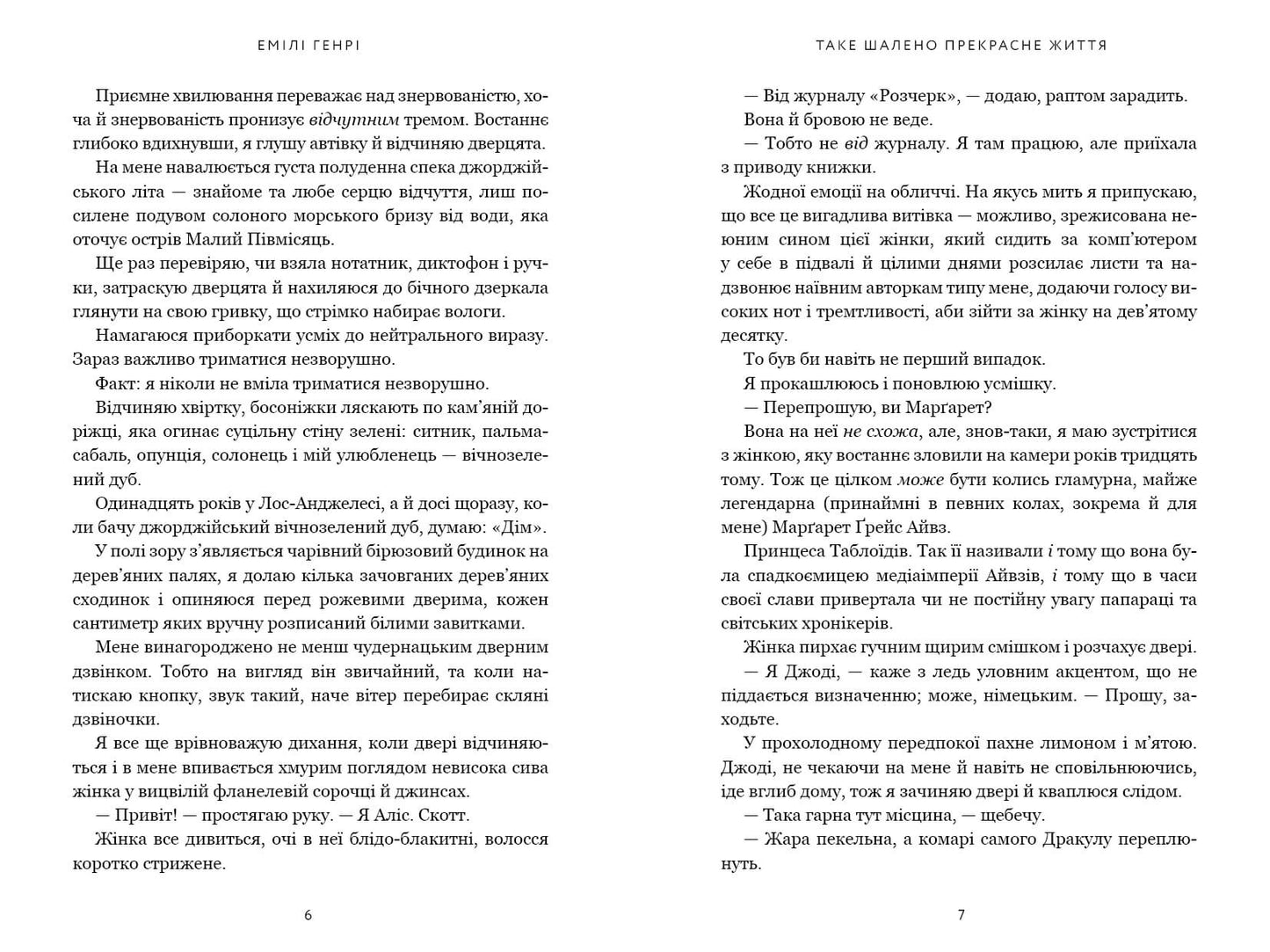 Таке шалено прекрасне життя