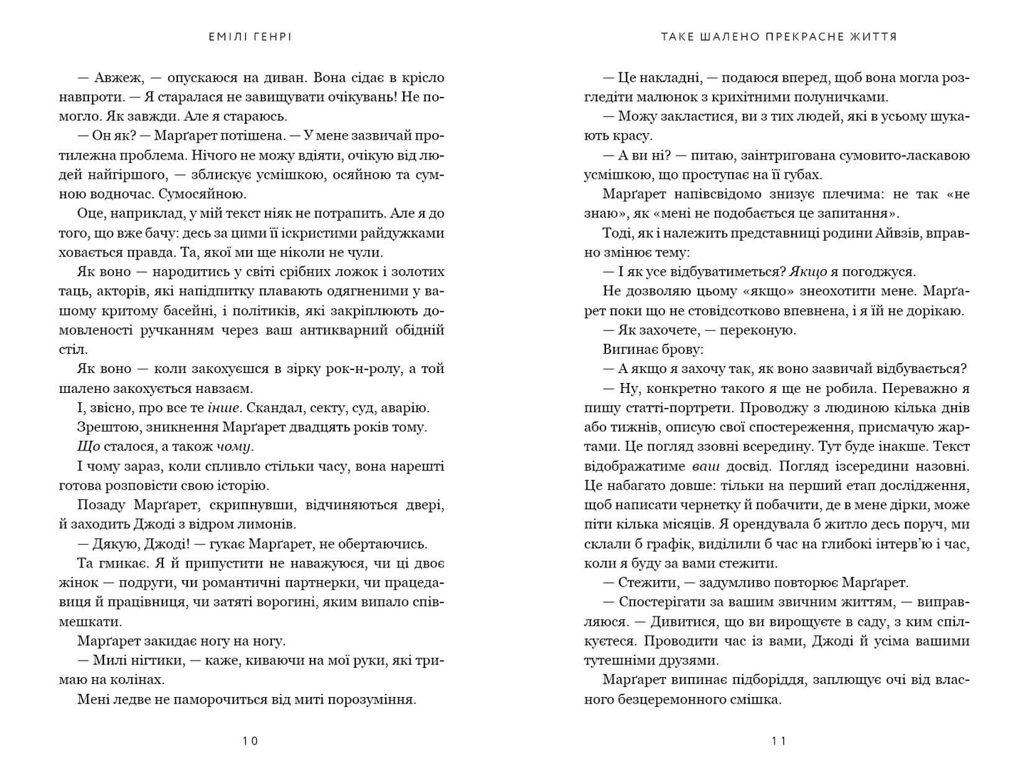 Таке шалено прекрасне життя