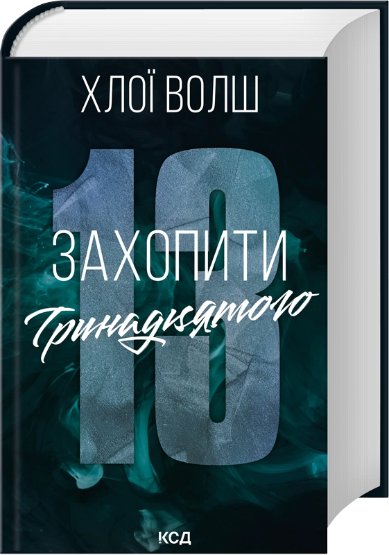 Захопити Тринадцятого