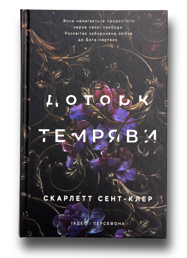 Гадес і Персефона: Доторк темряви. Книга 1 – movoslovo.com