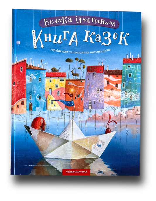 Велика ілюстрована книга казок