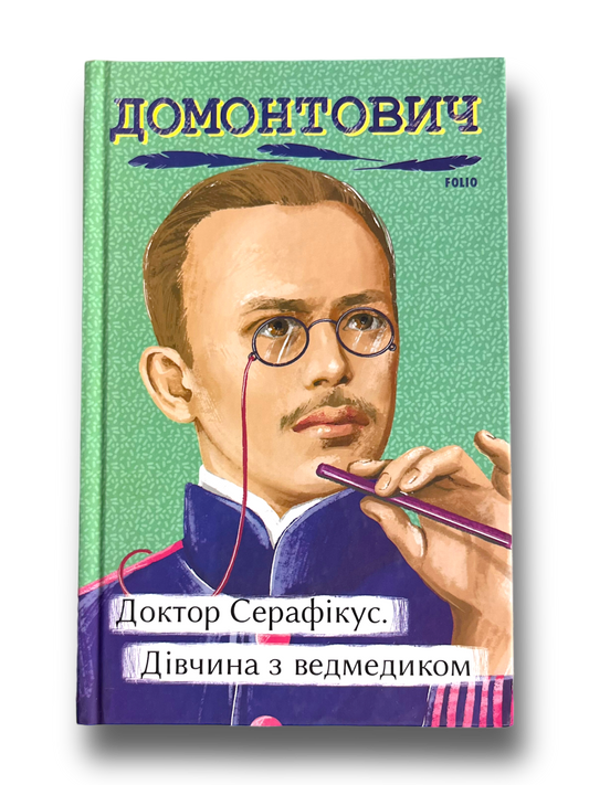 Дівчина з ведмедиком. Доктор Серафікус