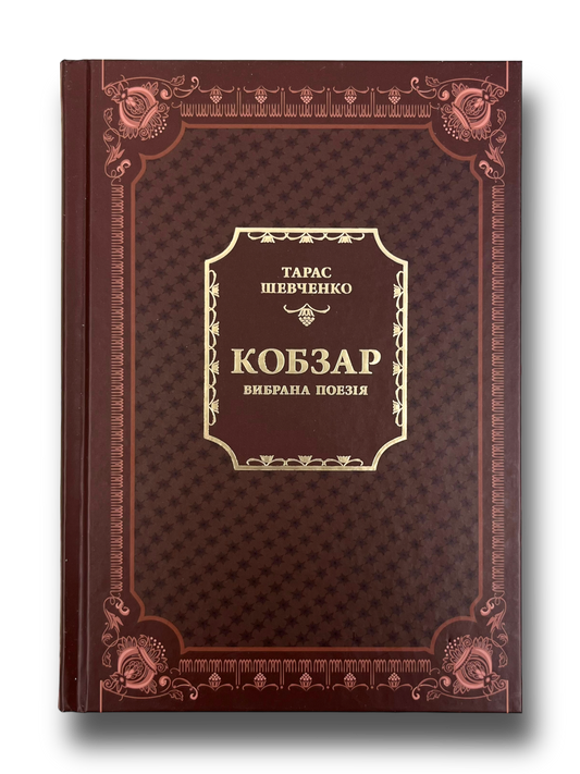 Кобзар. Вибрана поезія
