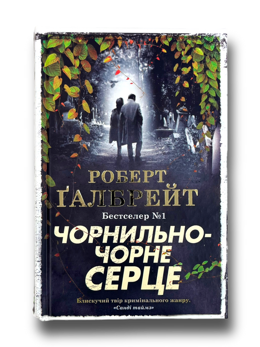 Чорнильно-чорне серце