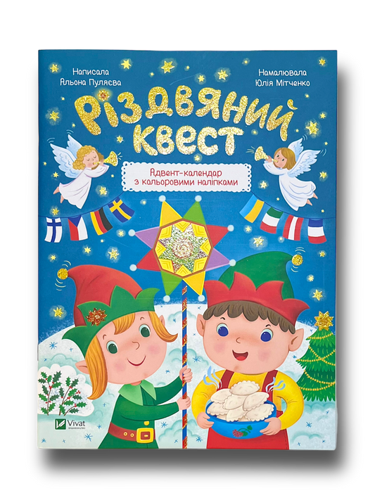 Різдвяний квест. Адвент-календар з наліпками.