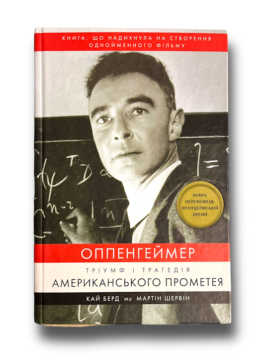 Оппенгеймер. Тріумф і трагедія Американського Прометея