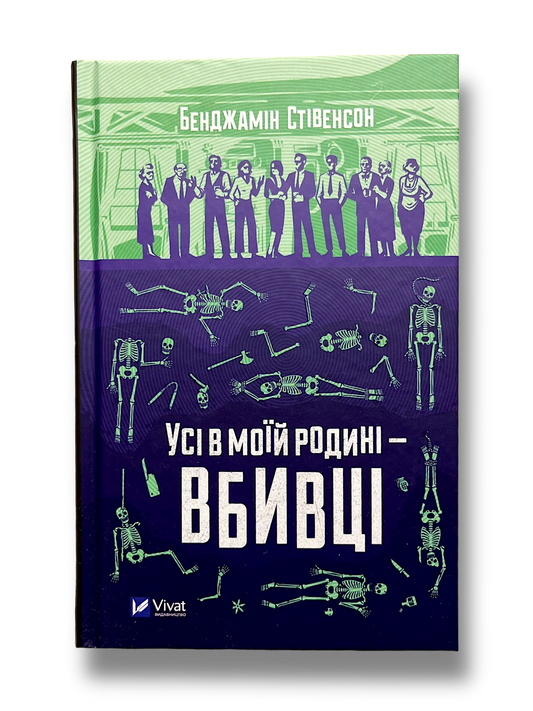 Усі в моїй родині — вбивці