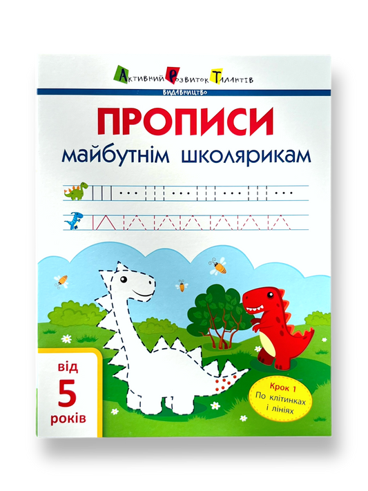 Прописи майбутнім школярикам. Крок 1. По клітинках і лініях