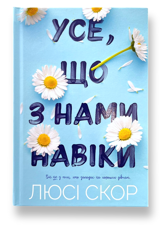 Усе, що з нами навіки