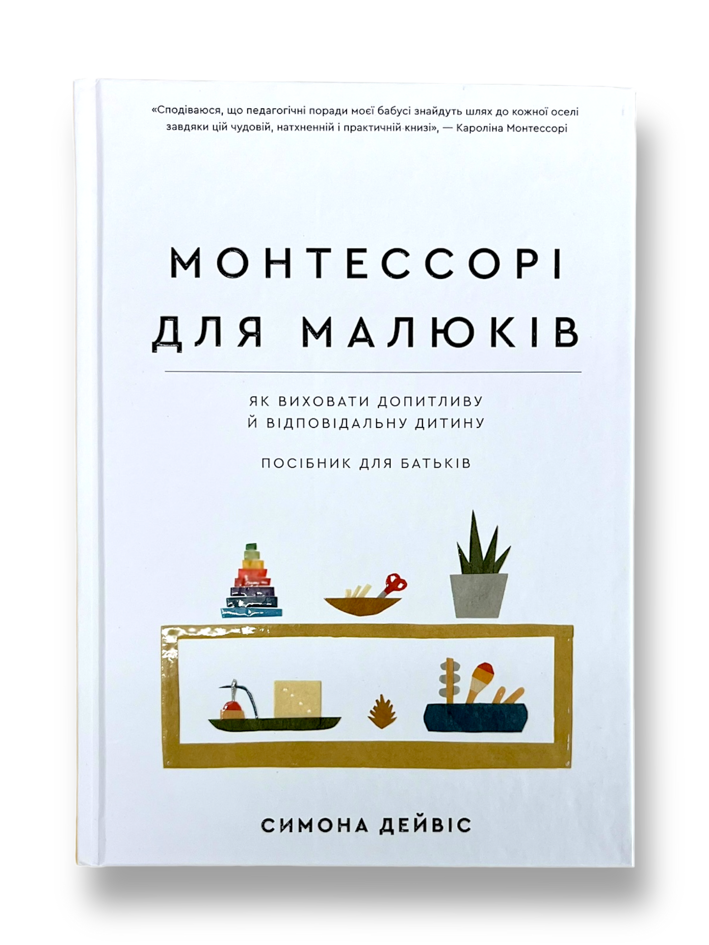 Монтессорі для малюків. Як виховати допитливу й відповідальну дитину