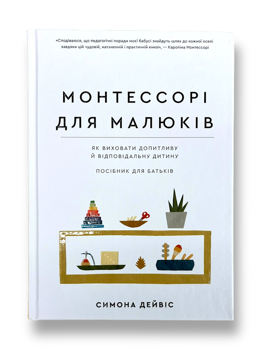 Монтессорі для малюків. Як виховати допитливу й відповідальну дитину