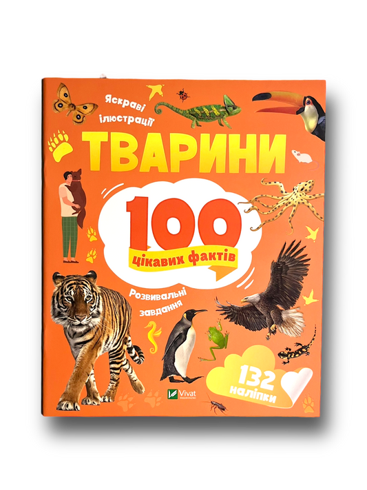 Тварини. 100 цікавих фактів. 132 наліпки