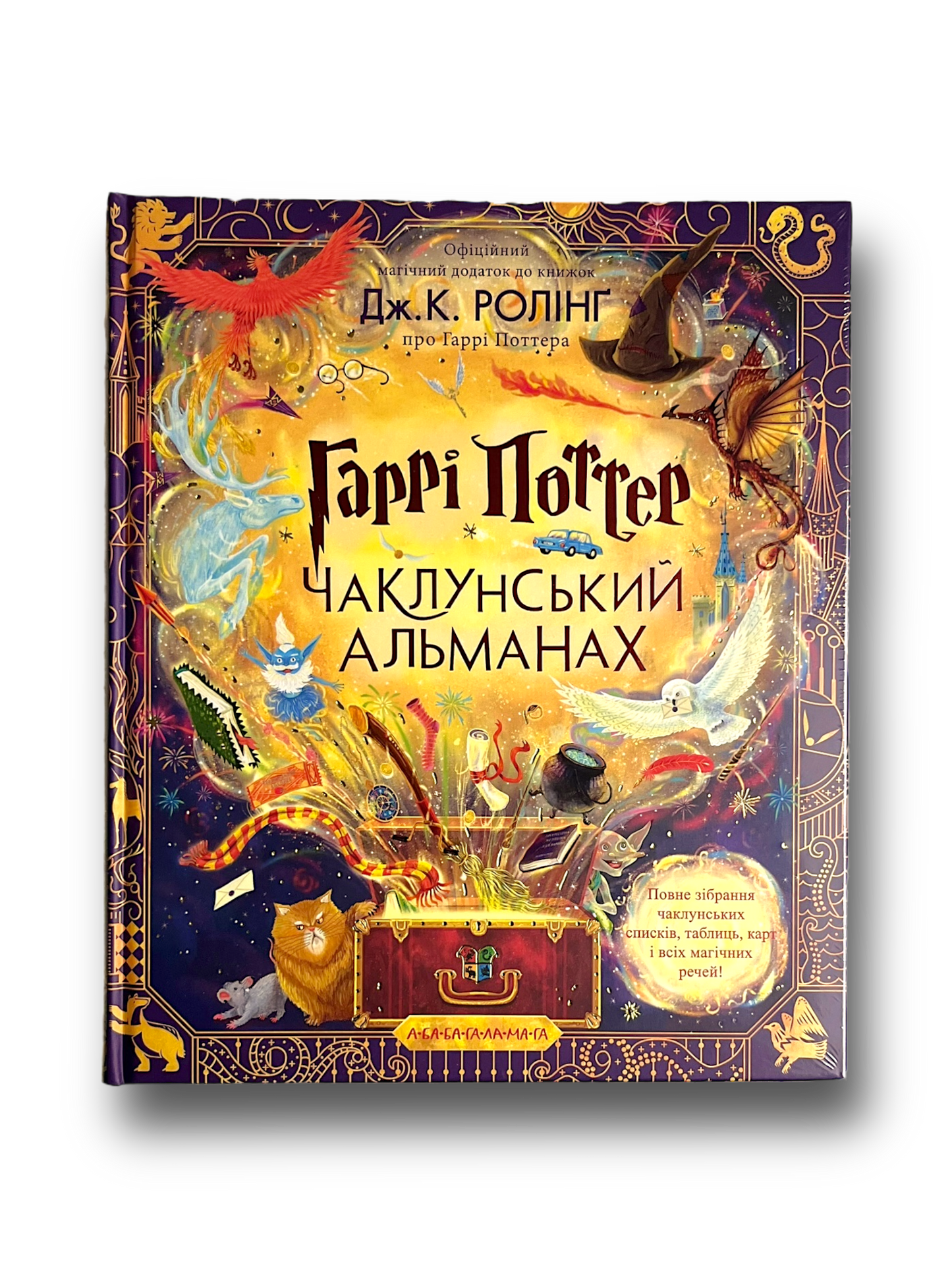 Гаррі Поттер: Чаклунський альманах. Велике ілюстроване видання