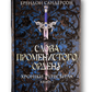 Слова Променистого ордену. Хроніки Буресвітла. Книга 2