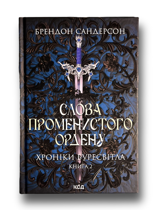 Слова Променистого ордену. Хроніки Буресвітла. Книга 2