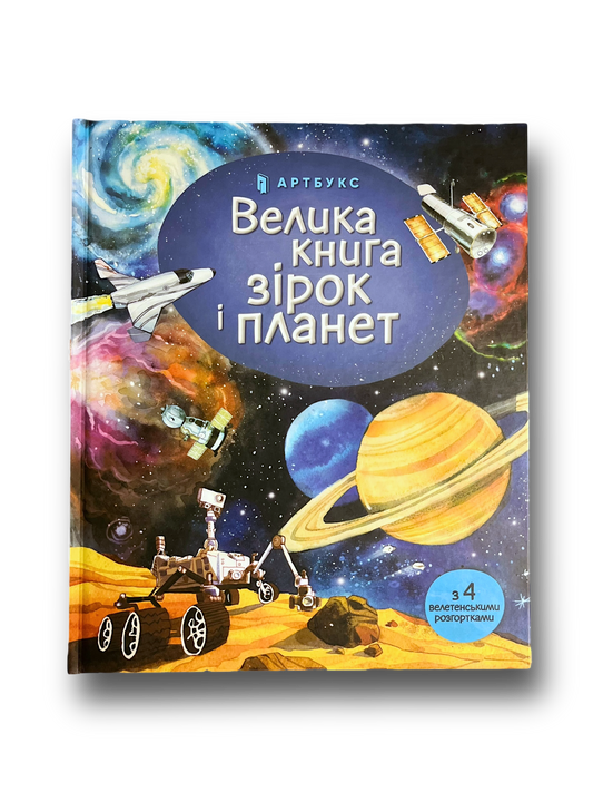 Велика книга зірок і планет