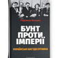 Бунт проти імперії: українські шістдесятники