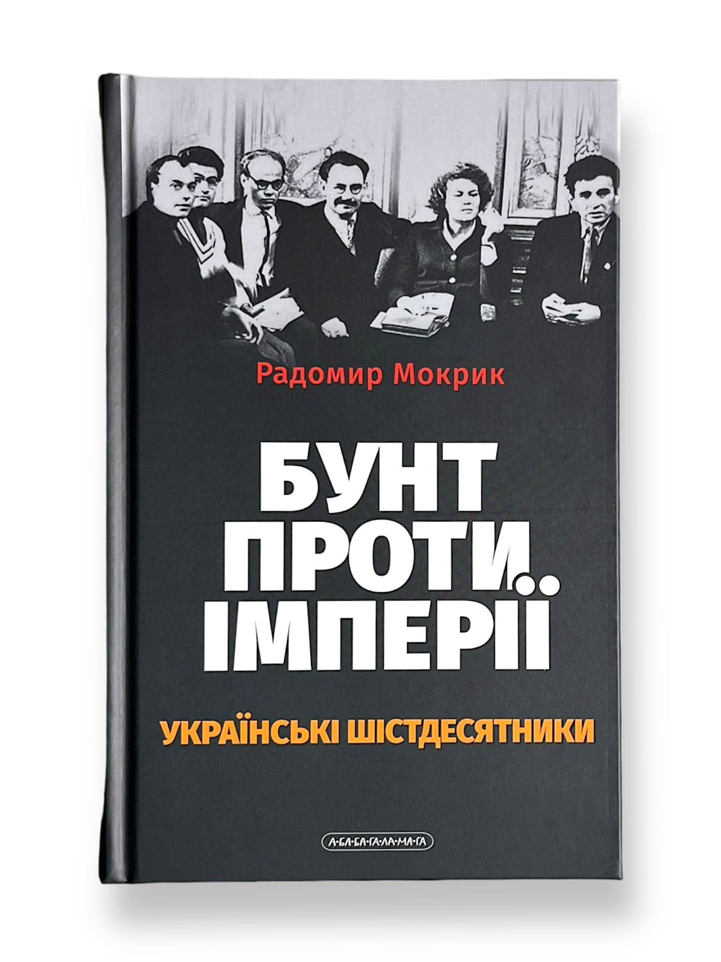 Бунт проти імперії: українські шістдесятники