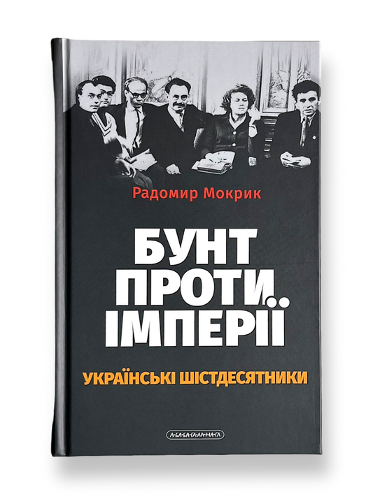 Бунт проти імперії: українські шістдесятники