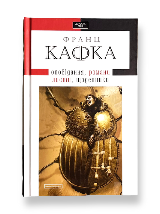 Кафка. Твори: оповідання, романи, листи, щоденники