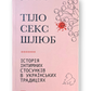 Тіло, секс, шлюб. Історія інтимних стосунків в українських традиціях