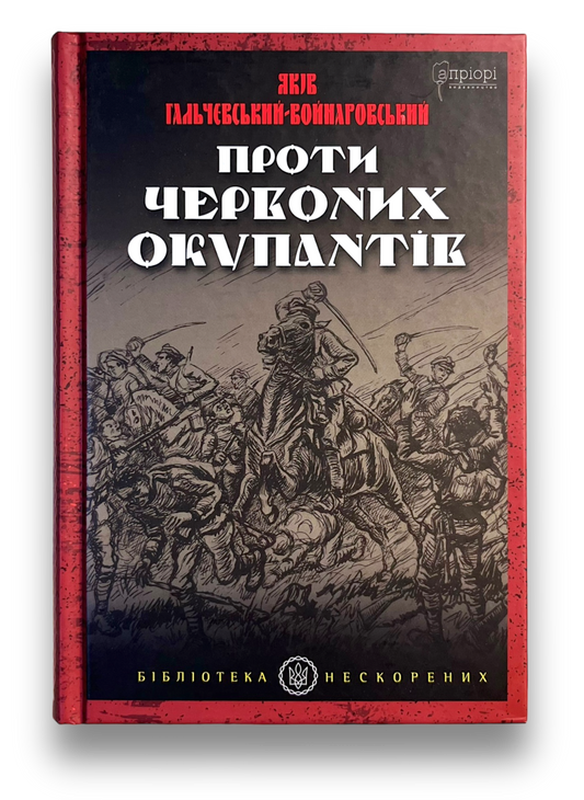 Проти червоних окупантів