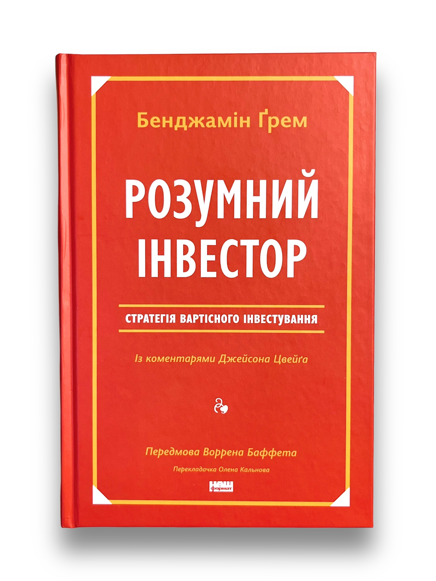 Розумний інвестор. Стратегія вартісного інвестування