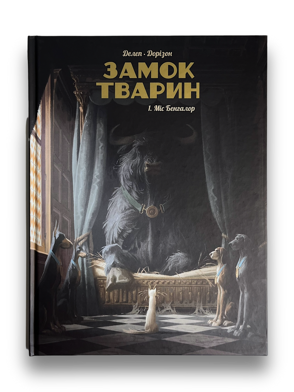 Замок тварин. Том 1. Міс Бенгалор – movoslovo.com