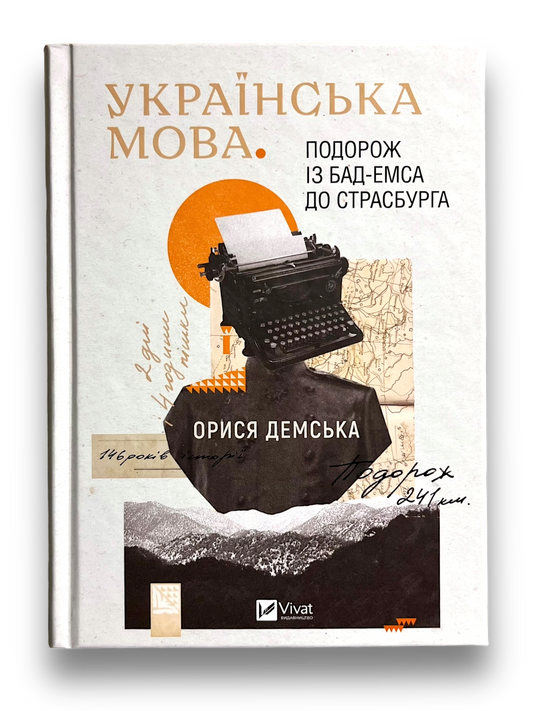 Українська мова. Подорож із Бад-Емса до Страсбурга