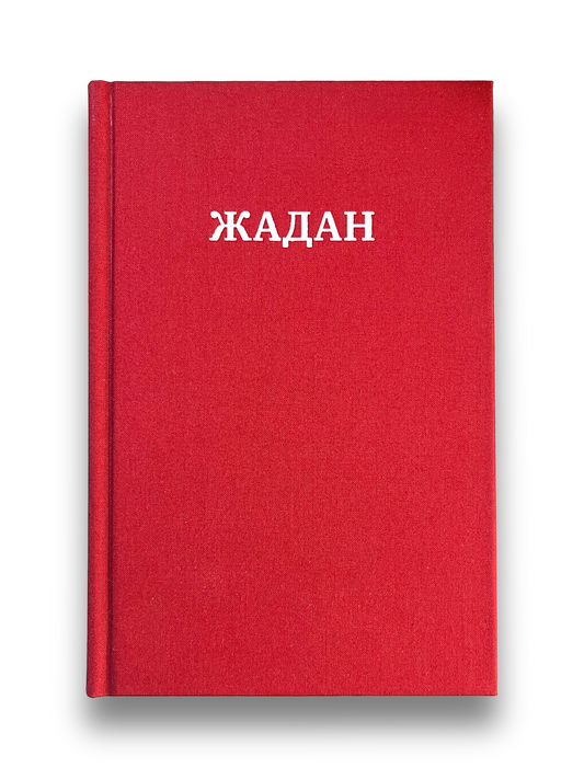 Жадан. Усі вірші. 1993-2023