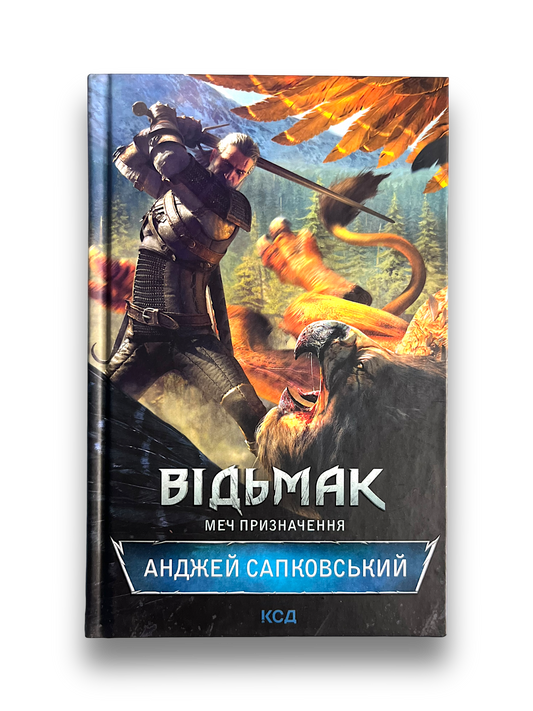 Відьмак. Меч призначення. Книга 2