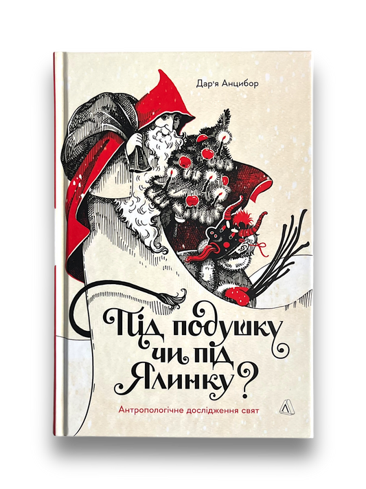 Під подушку чи під ялинку? Антропологічне дослідження свят