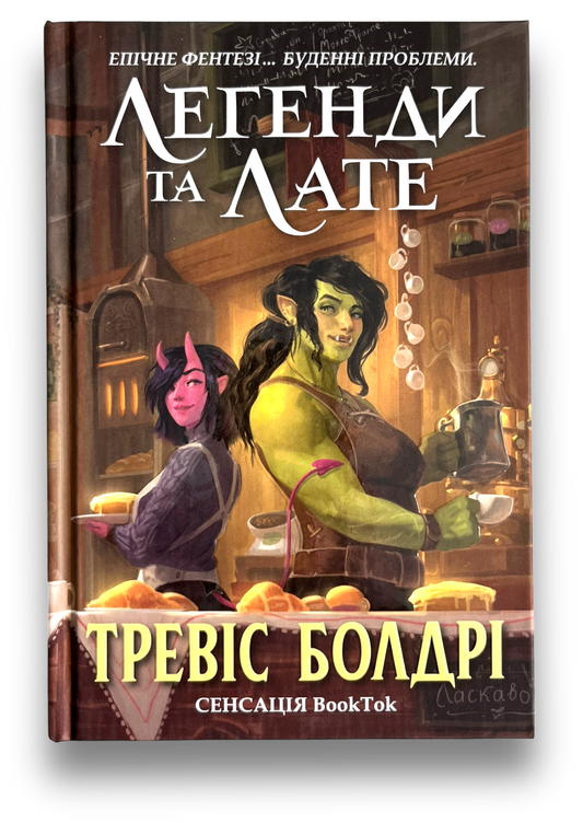 Легенди та лате