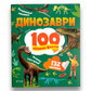 Динозаври. 100 цікавих фактів. 132 наліпки