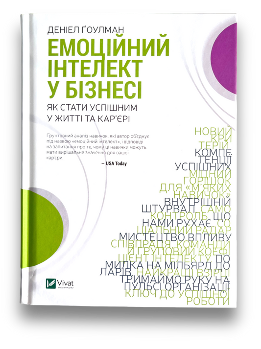 Емоційний інтелект у бізнесі