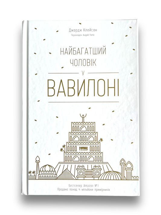 Найбагатший чоловік у Вавилоні