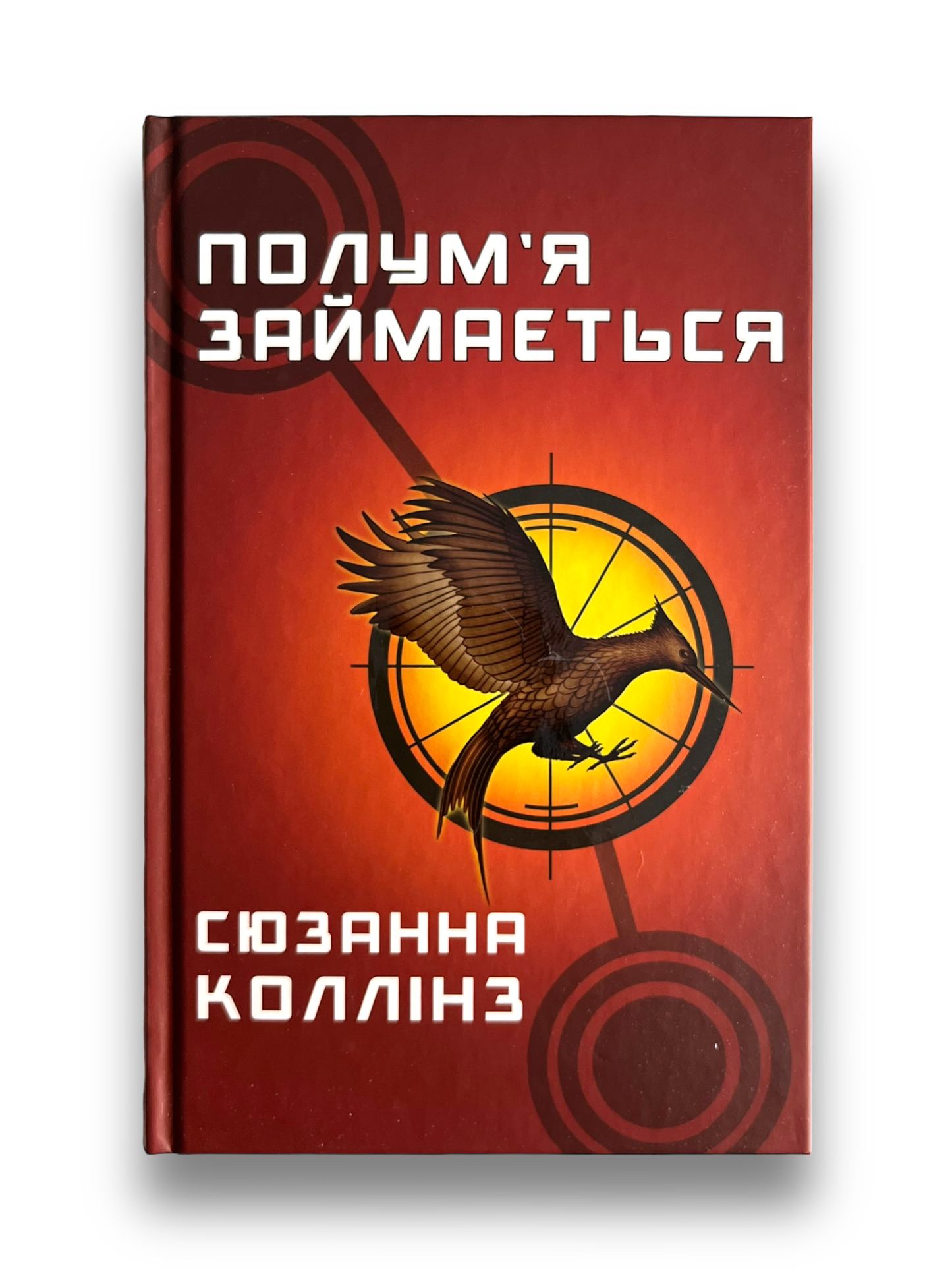 Голодні ігри. Полумʼя займається. Книга 2