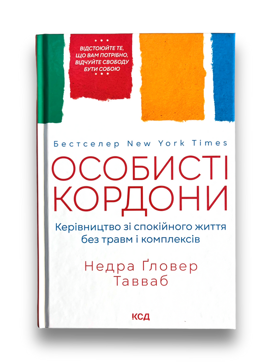 Особисті кордони. Керівництво зі спокійного життя