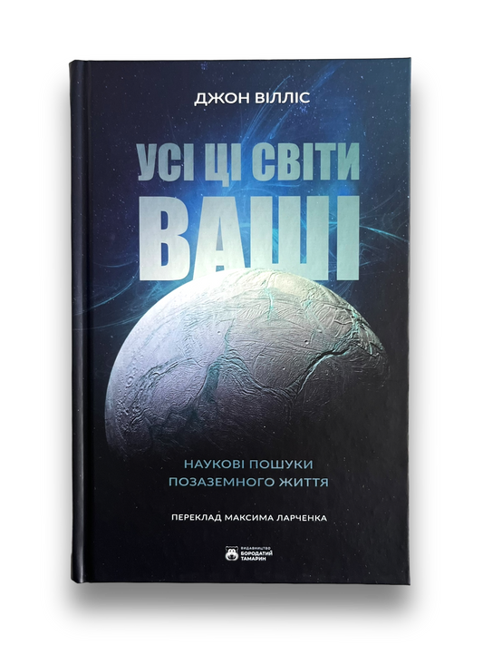 Усі ці світи ваші