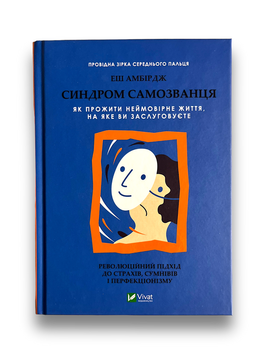 Синдром самозванця. Як прожити неймовірне життя, на яке ви заслуговуєте