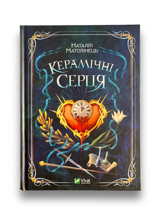 Керамічні серця