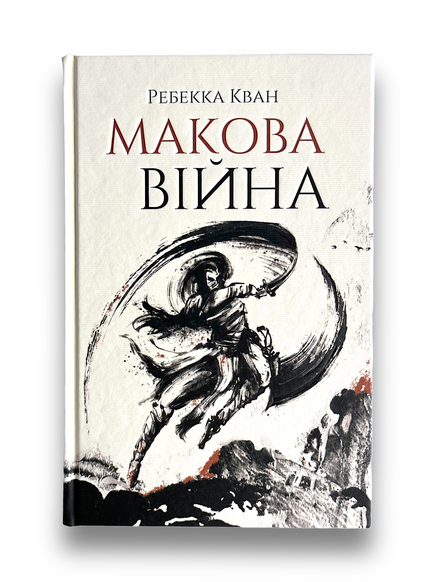 Книга Макова війна