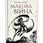 Макова війна. Книга 1