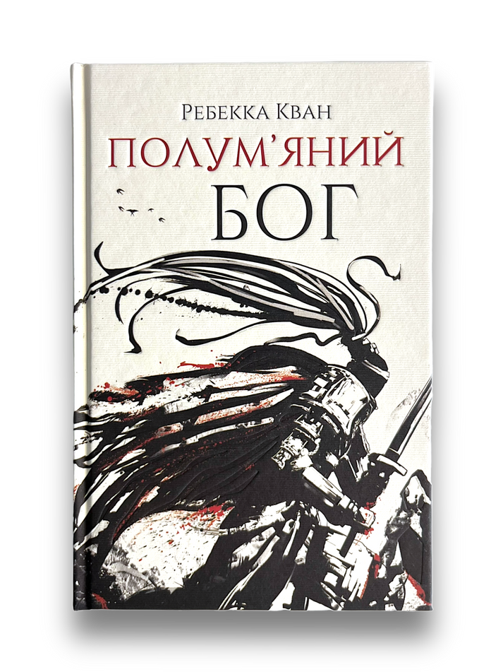 Книга Полум'яний Бог