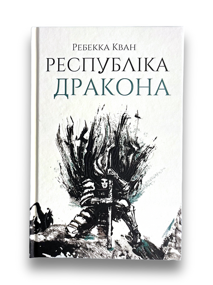 Книга Макова війна: Республіка Дракона