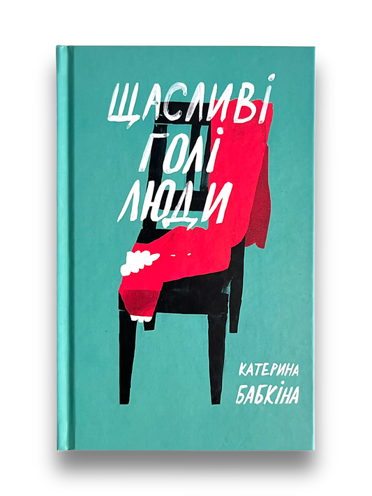 УЦІНКА :: Щасливі голі люди