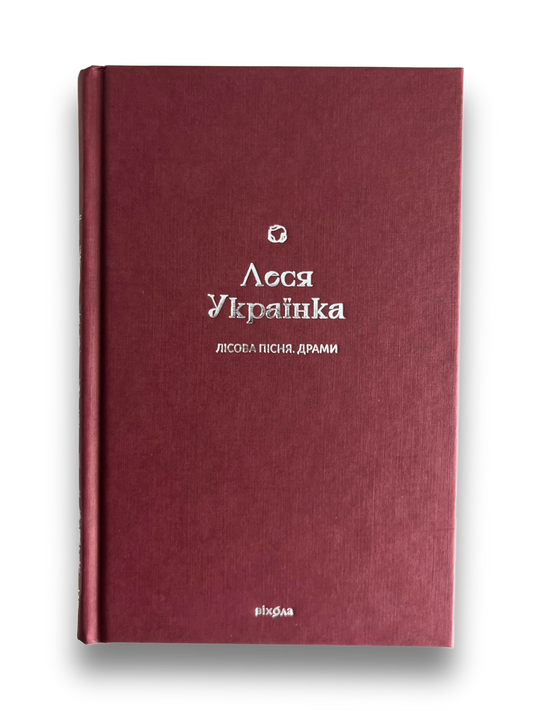 Лісова пісня. Драми