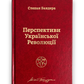 Перспективи української революції