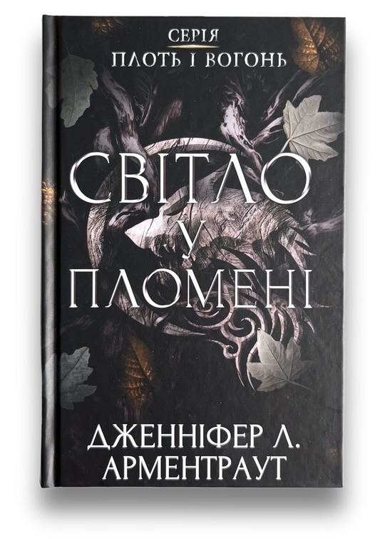 Плоть і вогонь. Книга 2: Світло у пломені