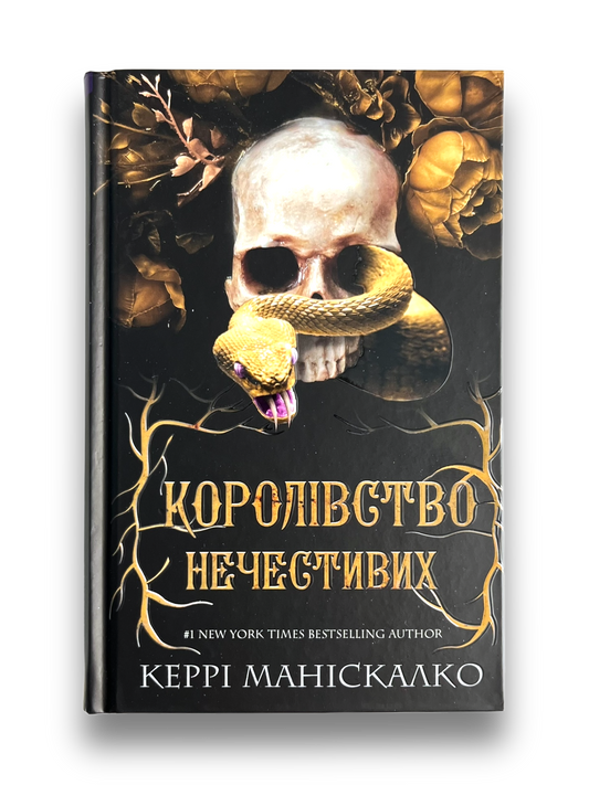 Королівство Нечестивих. Книга 1